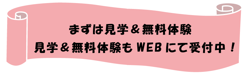 まずは見学＆無料体験