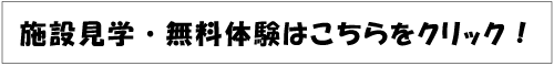 施設見学＆無料体験フォーム